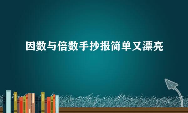 因数与倍数手抄报简单又漂亮