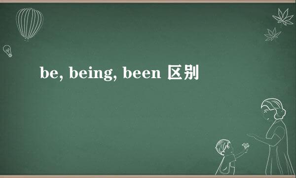 be, being, been 区别