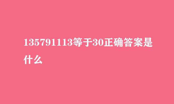 135791113等于30正确答案是什么