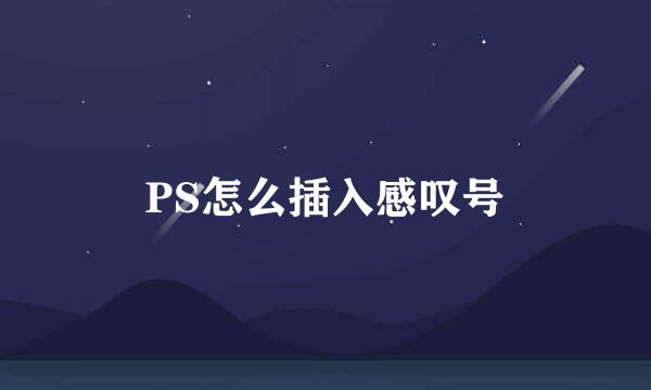 PS怎么插入感叹号