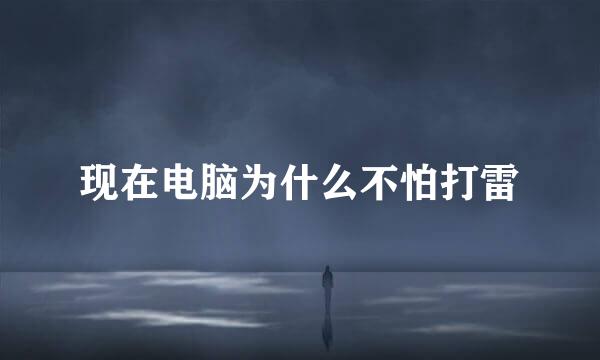 现在电脑为什么不怕打雷