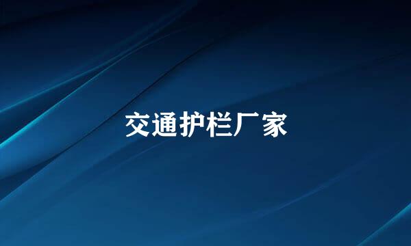 交通护栏厂家