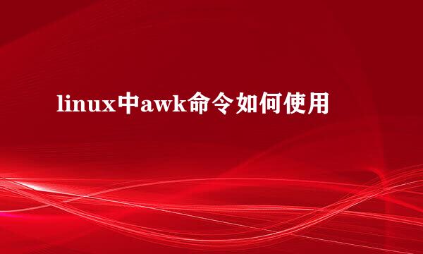 linux中awk命令如何使用