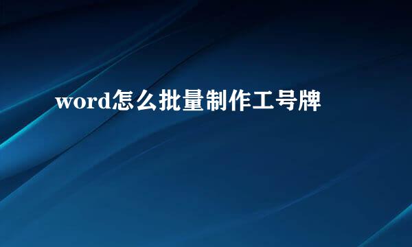 word怎么批量制作工号牌