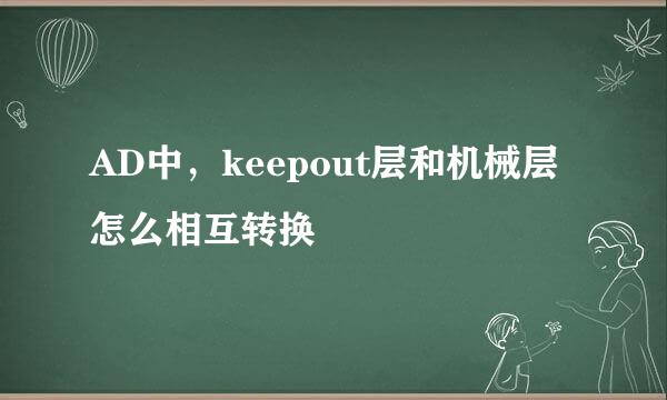 AD中，keepout层和机械层怎么相互转换