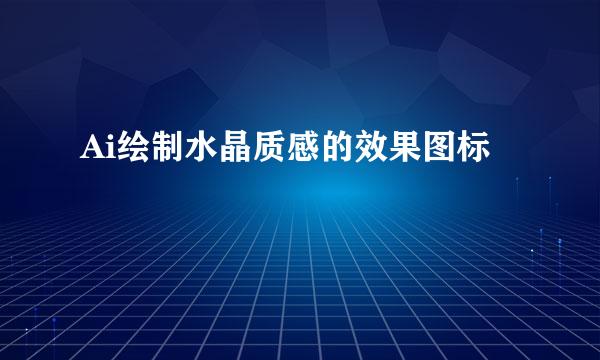 Ai绘制水晶质感的效果图标