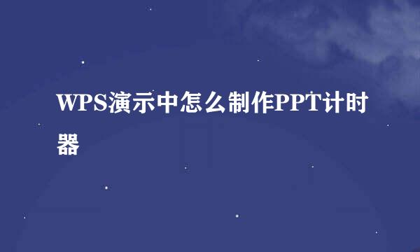WPS演示中怎么制作PPT计时器