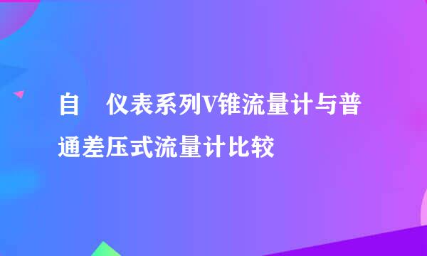 自祐仪表系列V锥流量计与普通差压式流量计比较