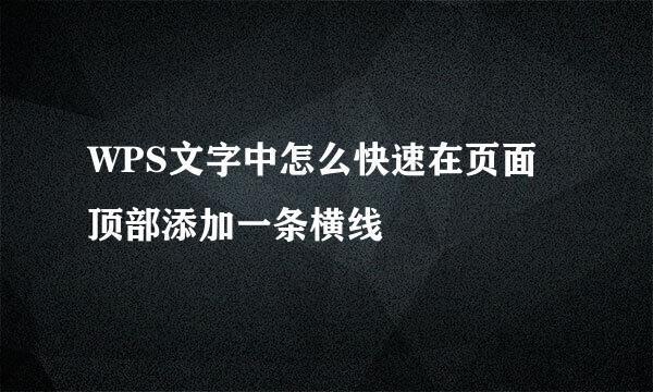 WPS文字中怎么快速在页面顶部添加一条横线