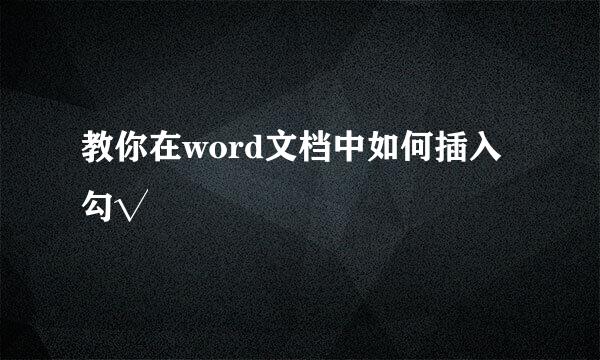 教你在word文档中如何插入勾√