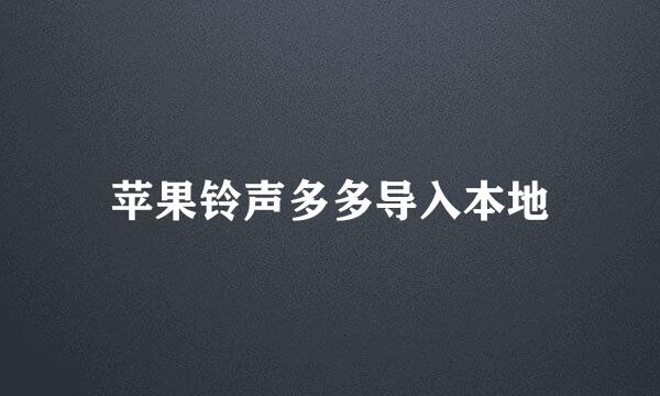 苹果铃声多多导入本地