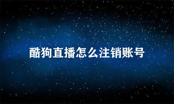 酷狗直播怎么注销账号