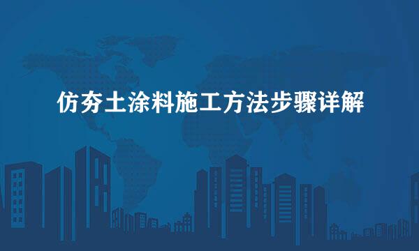 仿夯土涂料施工方法步骤详解