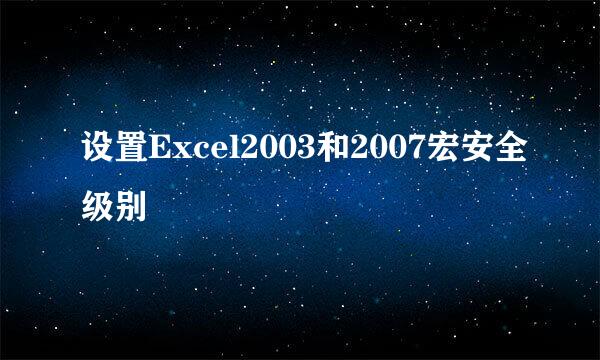 设置Excel2003和2007宏安全级别