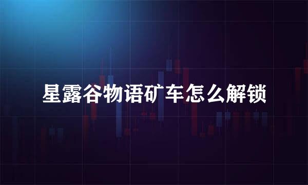 星露谷物语矿车怎么解锁