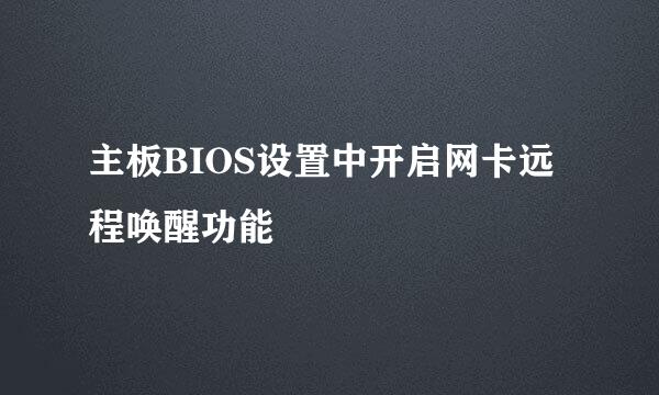 主板BIOS设置中开启网卡远程唤醒功能