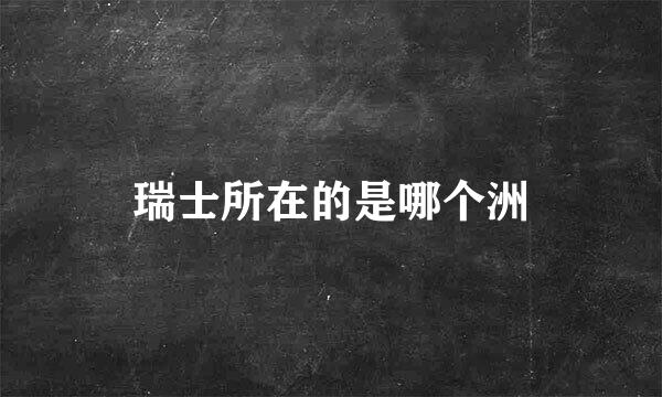 瑞士所在的是哪个洲
