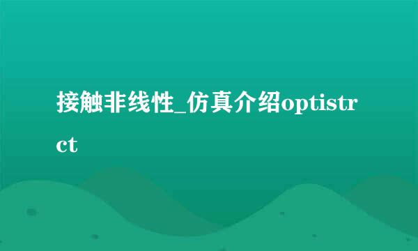 接触非线性_仿真介绍optistrct