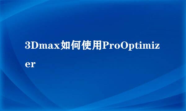 3Dmax如何使用ProOptimizer
