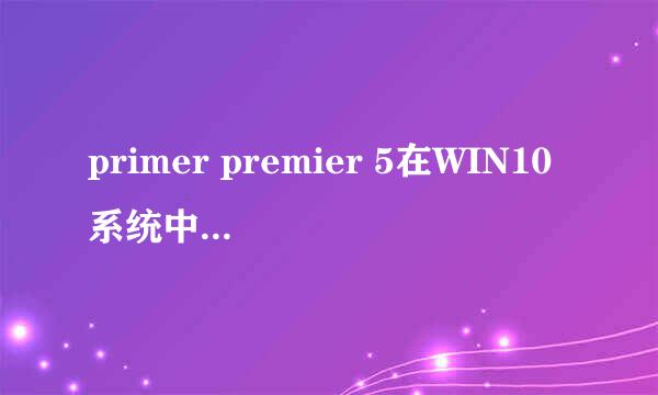 primer premier 5在WIN10系统中崩溃的问题