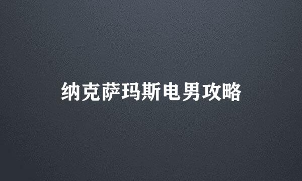 纳克萨玛斯电男攻略