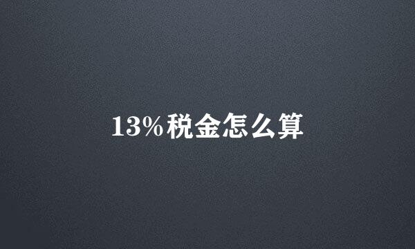 13%税金怎么算