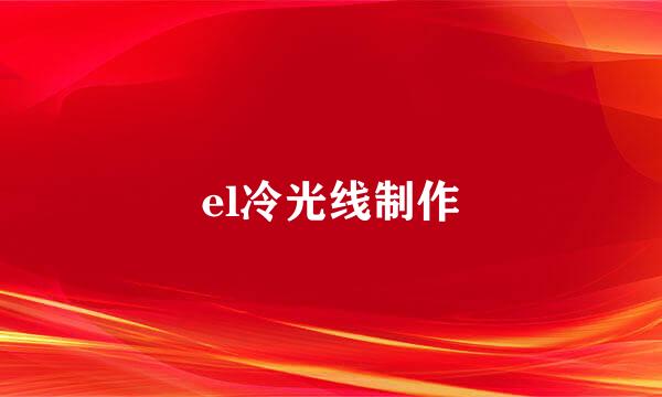 el冷光线制作