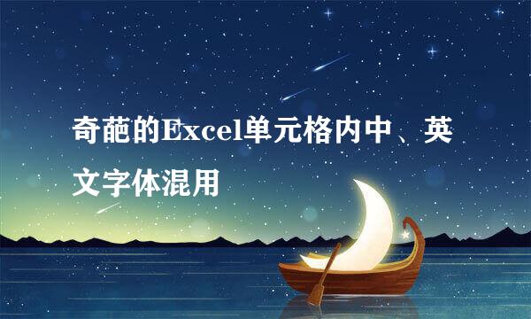 奇葩的Excel单元格内中、英文字体混用