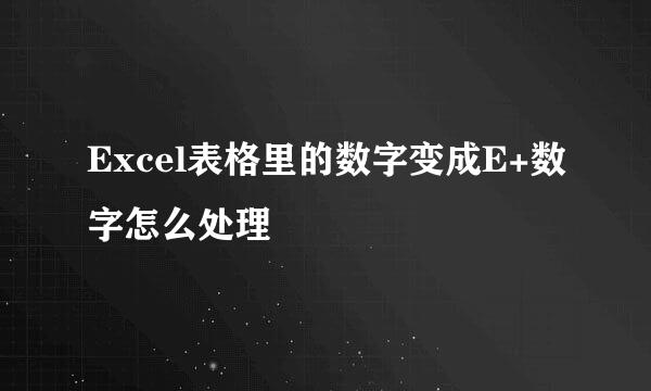 Excel表格里的数字变成E+数字怎么处理
