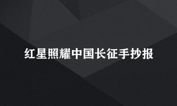 红星照耀中国长征手抄报