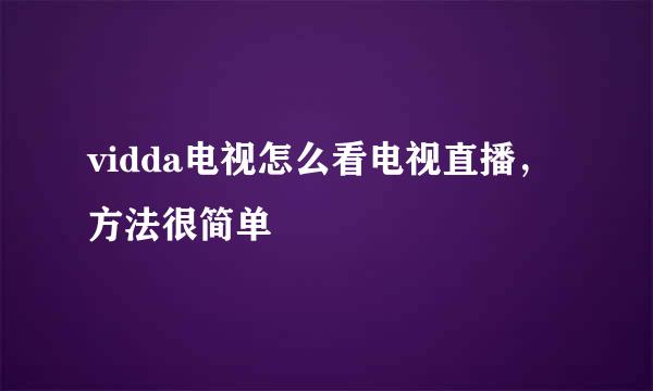 vidda电视怎么看电视直播，方法很简单