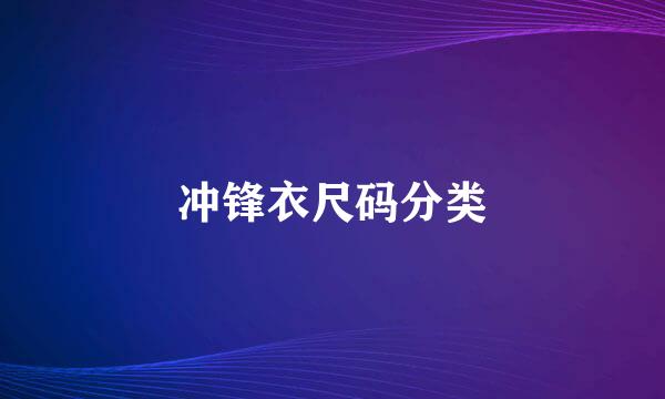 冲锋衣尺码分类