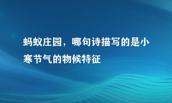 蚂蚁庄园，哪句诗描写的是小寒节气的物候特征