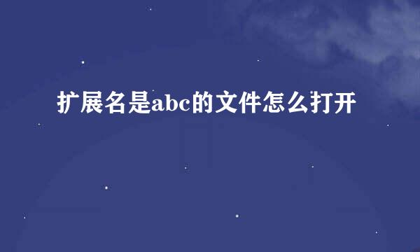 扩展名是abc的文件怎么打开