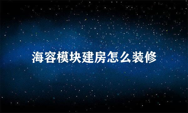 海容模块建房怎么装修
