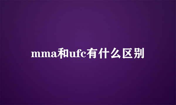 mma和ufc有什么区别