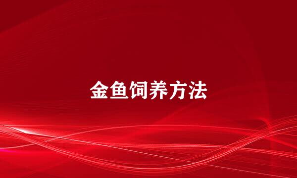 金鱼饲养方法