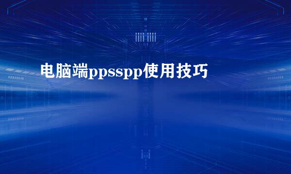 电脑端ppsspp使用技巧