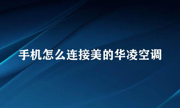 手机怎么连接美的华凌空调