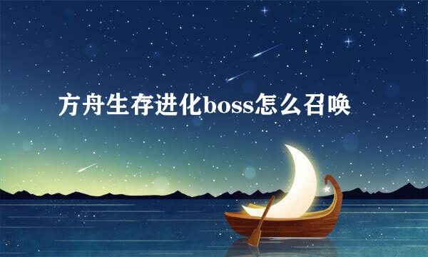 方舟生存进化boss怎么召唤