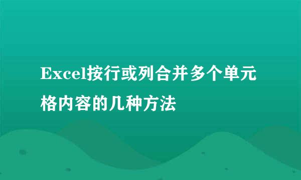 Excel按行或列合并多个单元格内容的几种方法