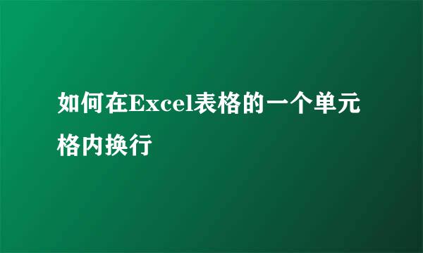 如何在Excel表格的一个单元格内换行