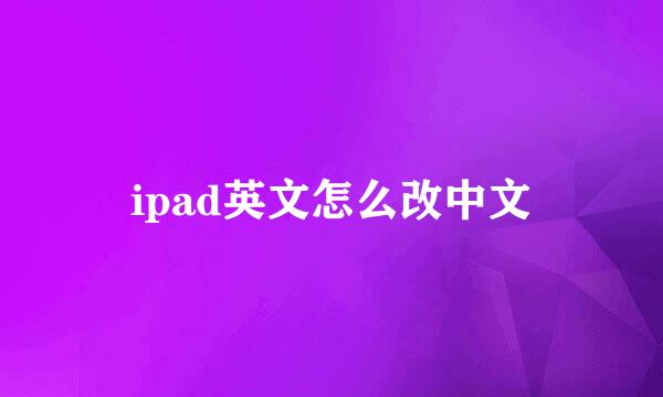 ipad英文怎么改中文