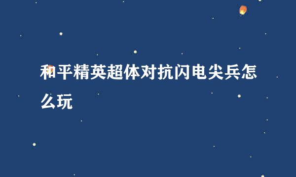 和平精英超体对抗闪电尖兵怎么玩