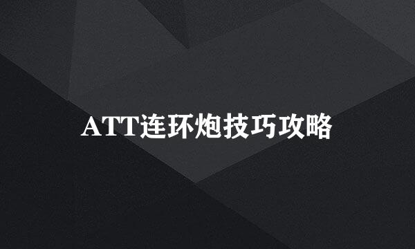 ATT连环炮技巧攻略