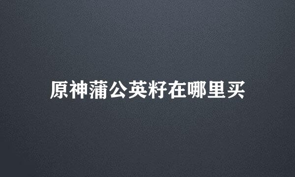 原神蒲公英籽在哪里买