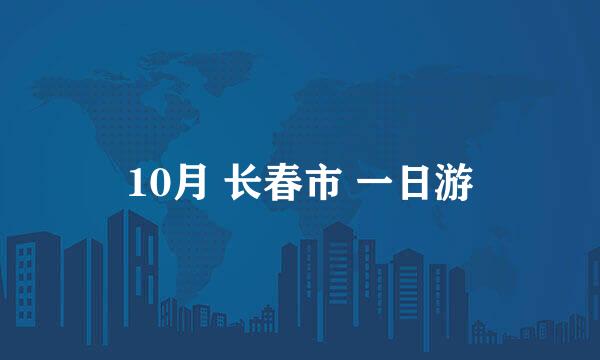 10月 长春市 一日游