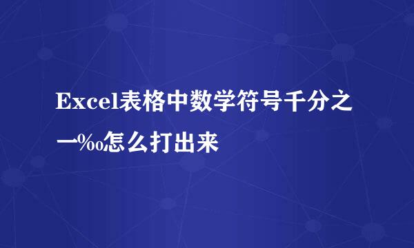 Excel表格中数学符号千分之一‰怎么打出来