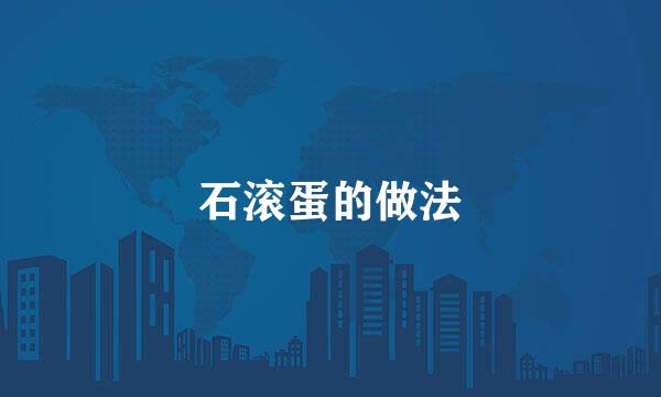 石滚蛋的做法