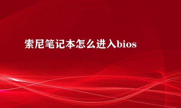 索尼笔记本怎么进入bios